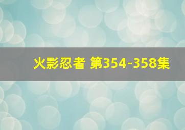 火影忍者 第354-358集